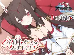 【アズールレーンASMR】指揮官を癒やし隊！初月とくつろぎカップルプレイ