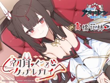 【アズールレーンASMR】指揮官を癒やし隊！初月とくつろぎカップルプレイ [Atelier-Mer]