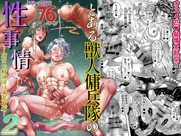 とある獣人傭兵隊の性事情2～朝まで精液浸け大乱交編～ [studio A]