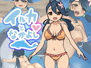 イルカとなかよし [ずんだとうふ]