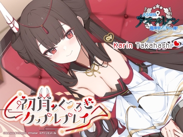 [Azur Lane ASMR] Commander Pampering Team! A Stay-Home Date with Hatsuzuki [Atelier-Mer]