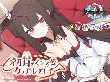 【碧蓝航线ASMR】治愈指挥官小分队！和初月的亲昵情侣游戏 [アトリエメール]