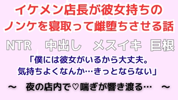 イケメン店長が彼女持ちのノンケを寝取って雌堕ちさせる話 [五右衛門]