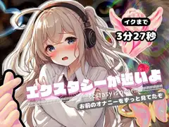 【感受性ASMR】エクスタシーが近いよ お前のオナニーをずっと見てたぞ ～イクまで3分27秒～(電子ドラッグ動画つき)