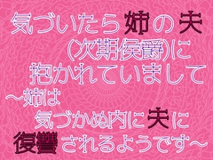 気づいたら姉の夫(次期侯爵)に抱かれていまして～姉は気づかぬ内に夫に復讐されるようです～ [麟角]