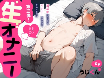 【生オナニー】通話中にこっそりオナニーしちゃってごめんなさい…他5つ詰め合わせ〈第3弾!〉 [うじ抹茶]