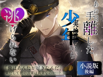 【小説版】あの日手離した少年から逃げられない【後編】 [やま屋]