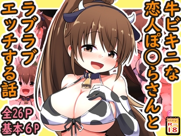 牛ビキニな恋人ぽ◯らさんとラブラブエッチする話 [めろぅ・いえろぉ]
