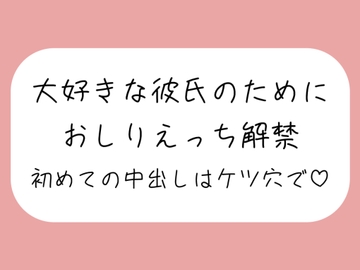 「ケツ穴に…出してください…ッ」アナル好きの彼氏のためにおしりえっち解禁。初めての中出しもケツ穴で♪ [みこるーむ]