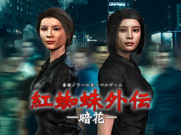 紅蜘蛛外伝:暗花 [studio wasp]