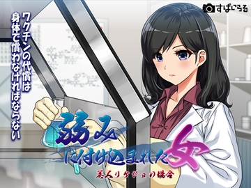 弱みにつけこまれた女〜美人リケジョの場合〜 [すぱいらる]