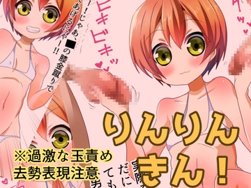 りんりんきん! [たまらんどう]