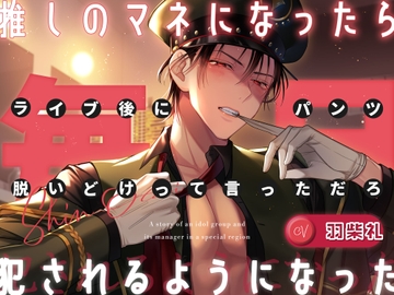 【無理矢理★連続絶頂】推しのマネになったら毎日犯されるようになった ～ ライブ後にパンツ脱いどけって言っただろ ～ [F F O D I L]