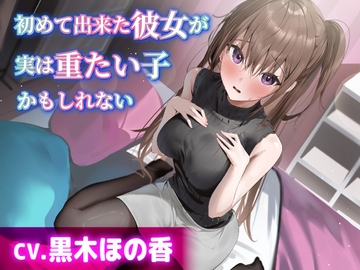 【CV.黒木ほの香】初めて出来た彼女が実は重たい子かもしれない【耳かき・添い寝・オイルマッサージ】 [KOGADO]