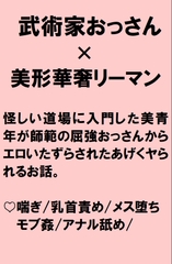 華奢美人リーマンが怪しい道場に入門したら師範である屈強すけべおっさんから訓練だと騙されチンポをハメられちゃうお話 [桃箱]