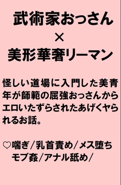 華奢美人リーマンが怪しい道場に入門したら師範である屈強すけべおっさんから訓練だと騙されチンポをハメられちゃうお話 [桃箱]