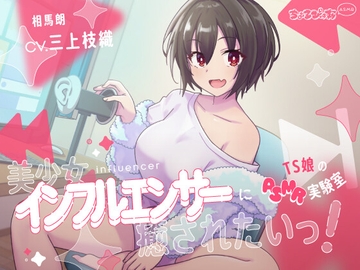 美少女インフルエンサーに癒されたいっ!～TS娘のASMR実験室～ [ちょろぴゅあ]