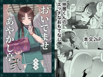 おいでませあやかし亭・弐 [inamics]