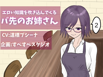 エロい知識を吹き込んでくるバ先のお姉さん2 [すべすべスタジオ]