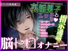 裏垢男子とエッチな指示通話で脳トロオナニー [ぶれいく・たいむ]