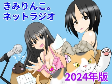 きみりんこ。ネットラジオ～2024年版～ [きみりんこ。]