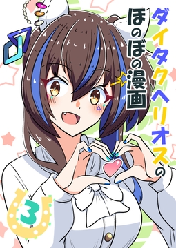 ダイタクヘリオスのほのぼの漫画3 [あっくんずのアトリエ]