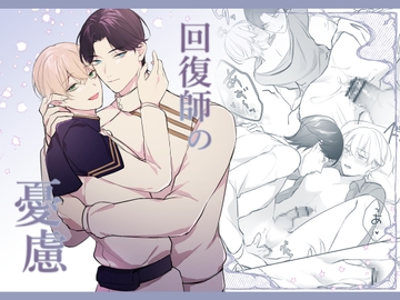 回復師の憂慮 [nemo]