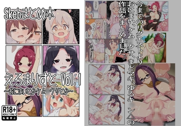 Skebまとめ本 えろまりすとVol.1 [なまり玉]