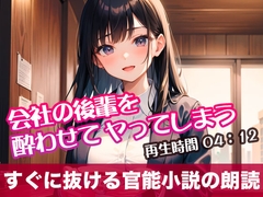 会社の後輩を酔わせてヤってしまう【オリジナル官能小説の朗読】 [tumugiko@novel]