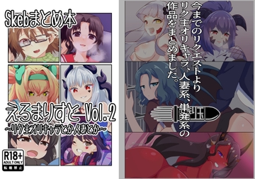 Skebまとめ本 えろまりすとVol.2 [なまり玉]