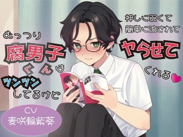 むっつり腐男子くんはツンツンしてるけど押しに弱くて簡単に流されてヤらせてくれる [桃色散歩]