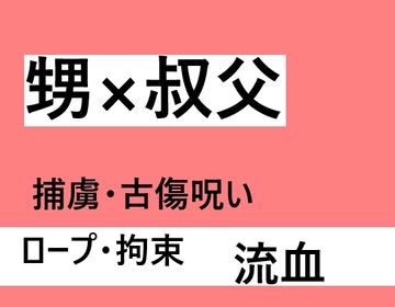 甥×叔父 [近く親しむ]