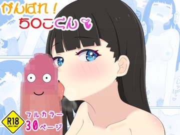 がんばれ!ち○こくん [口コちゃんズ]