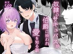 奴○のサキュバスが伯爵に拾われ愛を知る話 [たかまりっか]