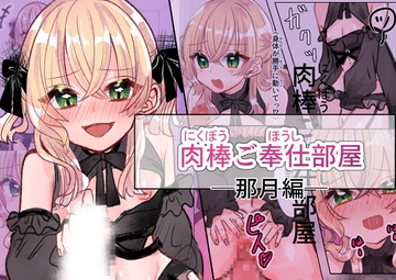 肉棒ご奉仕部屋 《那月編》 [いもっこ]