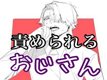 小娘にオモチャにされるおじさん…そして怒りの反転攻め [闇市場ロンドン支店]