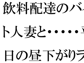 飲料配達のバイト人妻と・・・・・平日の昼下がりランニング帰りにばったり マンションの廊下で [逢瀬のひび]