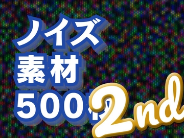 ノイズ素材500枚 2nd [素材屋 マチマルタ]