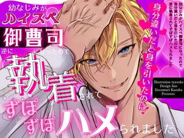 幼なじみがハイスペ御曹司になったので身分違いだと身を引いたのに逆に執着されてずぽずぽハメられました [ハート乱舞本舗]