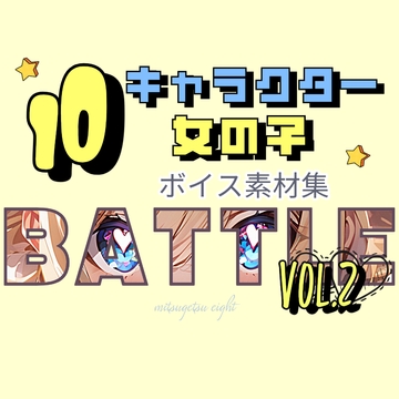 使えるバトルボイス素材集|10キャラクターの女の子バトルボイスパック vol.2 [MITSUGETSU eight]