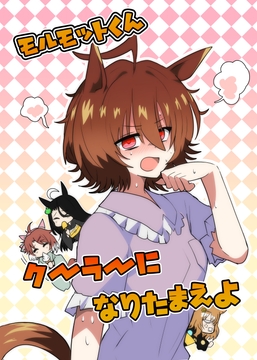 モルモットくんクーラーになりたまえよ [赤目屋さん。]