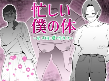 忙しい僕の体 [kazum]