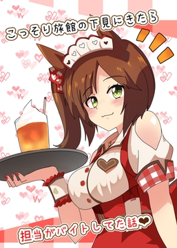 こっそり旅館の下見にきたら担当がバイトしてた話 [赤目屋さん。]