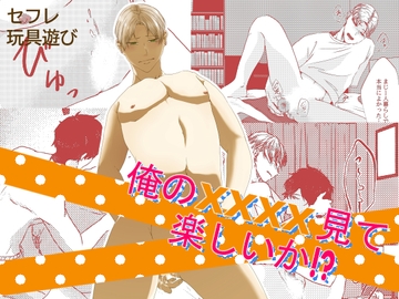 【18禁版】俺のxxxx見て楽しいか!? [ロジカルアーク]