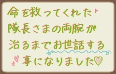 命を救ってくれた隊長さまの両腕が治るまでお世話する事になりました! [いば神円]