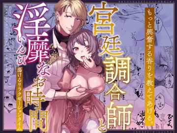 宮廷調合師と淫靡なお時間〜蕩けるリラクゼーションタイム〜 [コミカル]