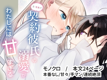 【第一話】元・執事!?契約彼氏の溺愛がわたしには甘すぎる [不変少年R]