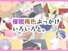 催○褐色ぶっかけいろいろと。