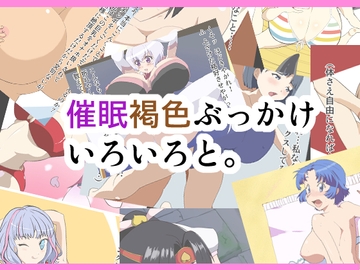 催○褐色ぶっかけいろいろと。 [えるえるゴハン]