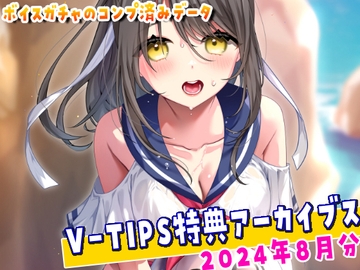 Vtuber響ゆいのV-TIPS特典音声アーカイブス【2024年8月版】 [ゆいちゅーどく♡]
